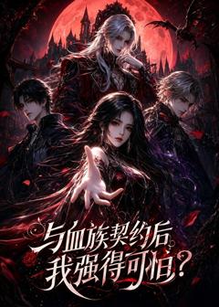 《与血族契约后，我强得可怕？》
