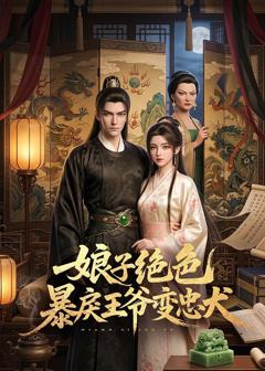 《娘子绝色暴戾王爷变忠犬》