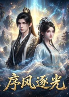 《序风逐光》