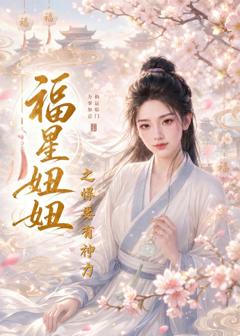 《福星妞妞之悍妻有神力》