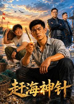 《赶海神针》