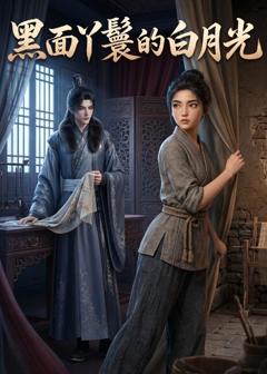 《黑面丫鬟的白月光》