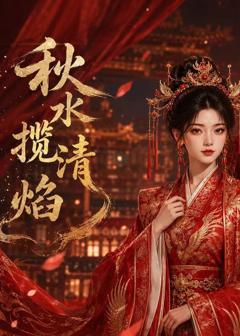 《秋水揽清焰》