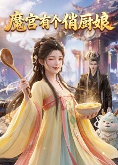 《魔宫有个俏厨娘》