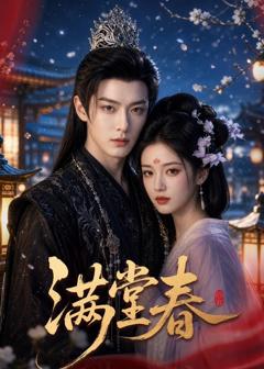 《满堂春》