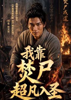 《我靠焚尸超凡入圣》