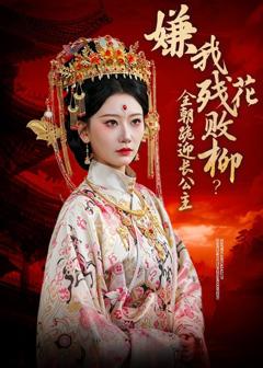 《嫌我残花败柳？全朝跪迎长公主》