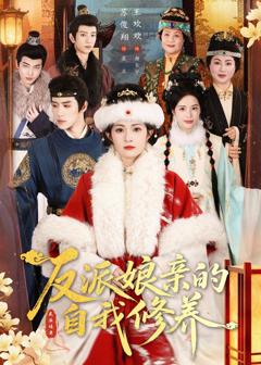 《反派娘亲的自我修养》
