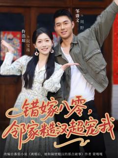 《错嫁八零，邻家糙汉超宠我》