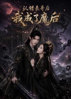 《认错表哥后我成了魔后》