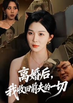 《离婚后，我收回前夫的一切》