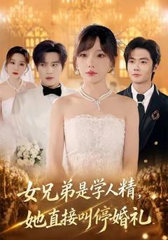 《女兄弟是学人精，她直接叫停婚礼》