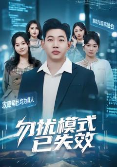 《勿扰模式已失效》