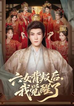 《六女背叛后，我觉醒了》