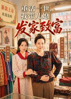 《重活一世，我带儿媳发家致富》