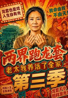 《两界跑龙套，老太我养活了全家第三季》