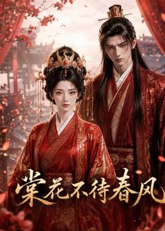 棠花不待春风