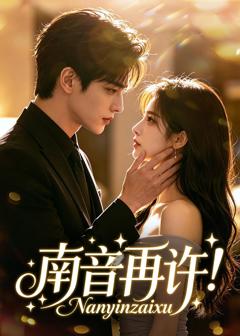 《南音再许！》