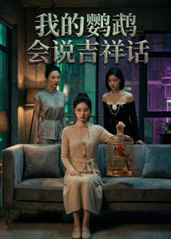 《我的鹦鹉会说吉祥话》