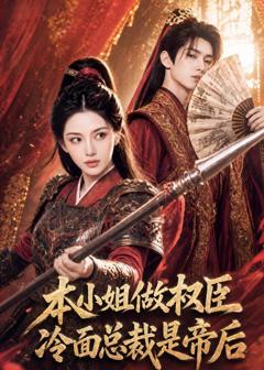 《本小姐做权臣，冷面总裁是帝后》