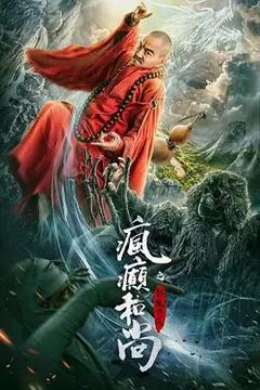 《疯癫和尚之幻境传说》
