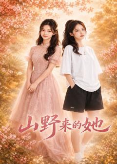 《山野来的她》
