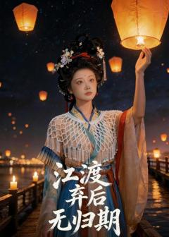 《江渡弃后无归期》