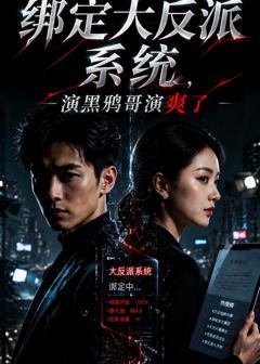 《绑定大反派系统，演黑鸦哥演爽了》