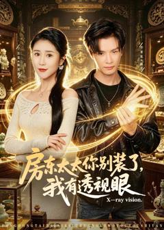 《房东太太你别装了，我有透视眼》