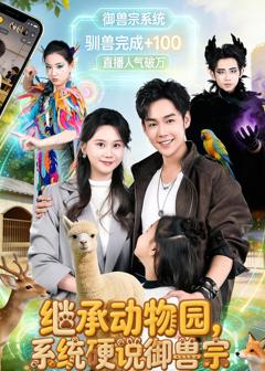 《继承动物园，系统硬说御兽宗》
