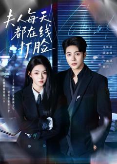 《夫人每天都在线打脸》