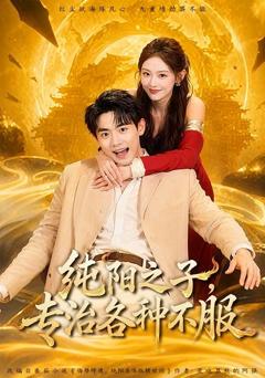 纯阳之子，专治各种不服