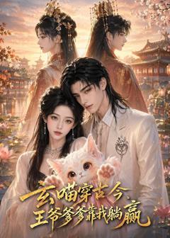 《玄喵穿古今，王爷爹爹靠我躺赢》