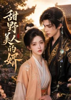 《甜野美人的婿》
