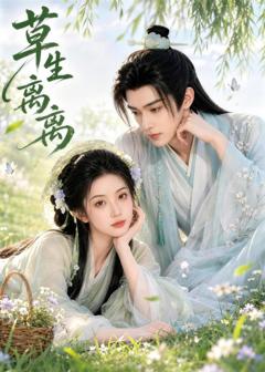 《草生离离》