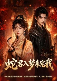 《蛇君入梦来宠我》