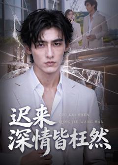 《迟来深情皆枉然》