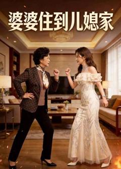 《婆婆住到儿媳家》
