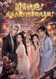 《闺蜜快跑！反派大佬们想要假戏真做！》
