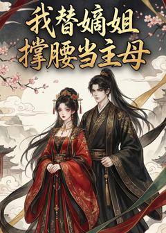 《我替嫡姐撑腰当主母》