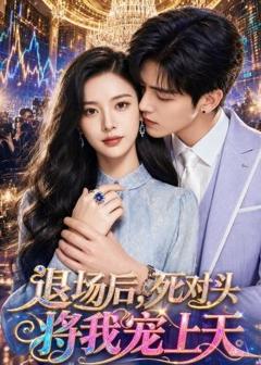 《退场后，死对头将我宠上天》