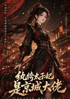 《纨绔太子妃是京城大佬》