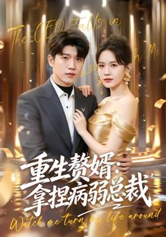 《重生赘婿：拿捏病弱总裁》