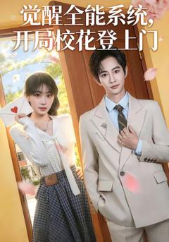 《觉醒全能系统，开局校花登上门》