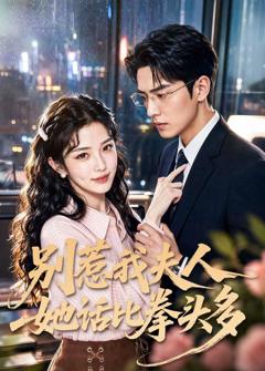 《别惹我夫人她话比拳头多》