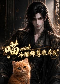 《喵wink冷酷师尊收养我》
