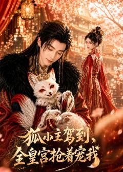 《狐小主驾到，全皇宫抢着宠我》
