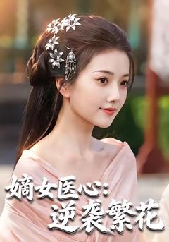 《嫡女医心：逆袭繁花》