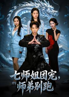 《七师姐团宠，师弟别跑》