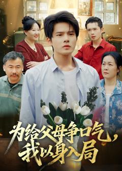 《为给父母争口气，我以身入局》